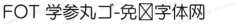 FOT 学参丸ゴ字体转换